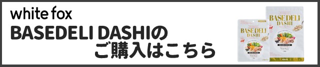 ベースデリだし商品ページはこちら