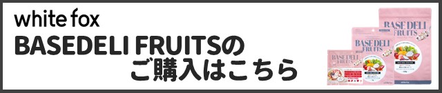 ベースデリフルーツ商品ページはこちら