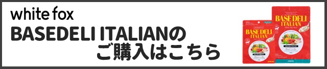 ベースデリイタリアン商品ページはこちら