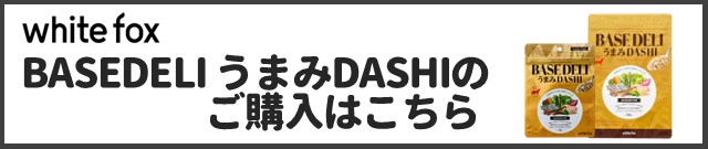 ベースデリうまみだし商品ページはこちら