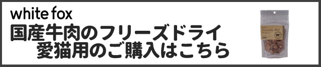 国産牛肉のフリーズドライ 猫用商品ページはこちら
