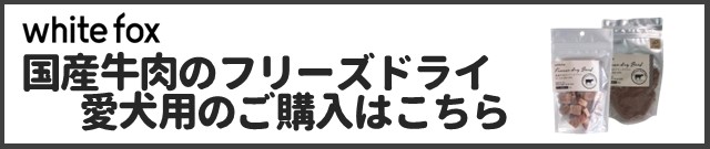 国産牛肉のフリーズドライ 犬猫用商品ページはこちら