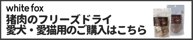 猪肉のフリーズドライ 犬猫用商品ページはこちら