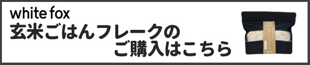 玄米ごはんフレーク商品ページはこちら
