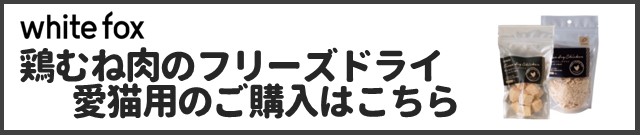 鶏むね肉のフリーズドライ 愛猫用商品ページはこちら