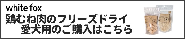 鶏むね肉のフリーズドライ 犬用商品ページはこちら