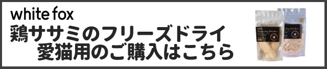 鶏ササミのフリーズドライ 愛猫用商品ページはこちら