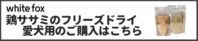 鶏ササミのフリーズドライ 犬用商品ページはこちら