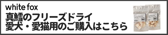真鱈のフリーズドライ 犬猫用商品ページはこちら
