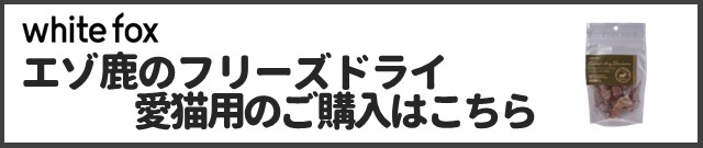 エゾ鹿のフリーズドライ 愛猫用商品ページはこちら