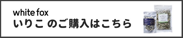 いりこ商品ページはこちら