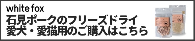 石見ポークのフリーズドライ 犬猫用商品ページはこちら