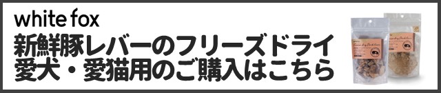 新鮮豚レバーのフリーズドライ 犬猫用商品ページはこちら