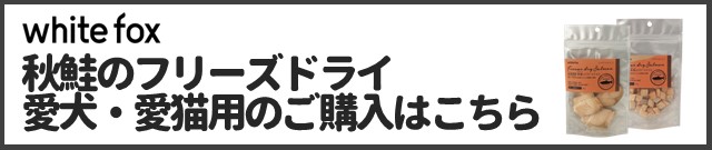 秋鮭のフリーズドライ 犬猫用商品ページはこちら