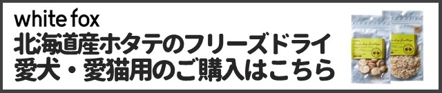北海道産ホタテのフリーズドライ 犬猫用商品ページはこちら