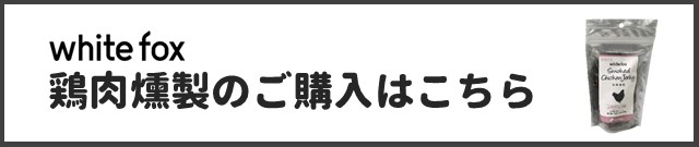鶏肉燻製商品ページはこちら