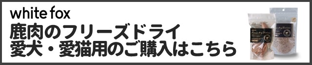 鹿肉のフリーズドライ 犬猫用商品ページはこちら