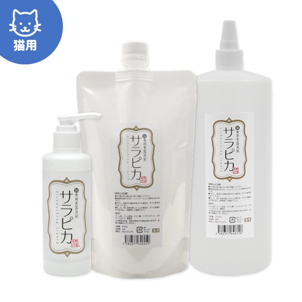【天然365】猫専用食器洗剤 サラピカ