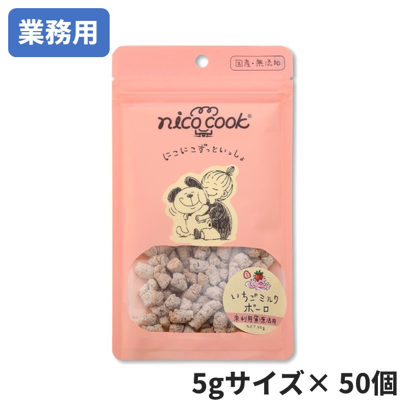 [業務用ミニパック]【nico cook】国産いちごミルクボーロ 犬用【Amazon販売不可】(取寄)