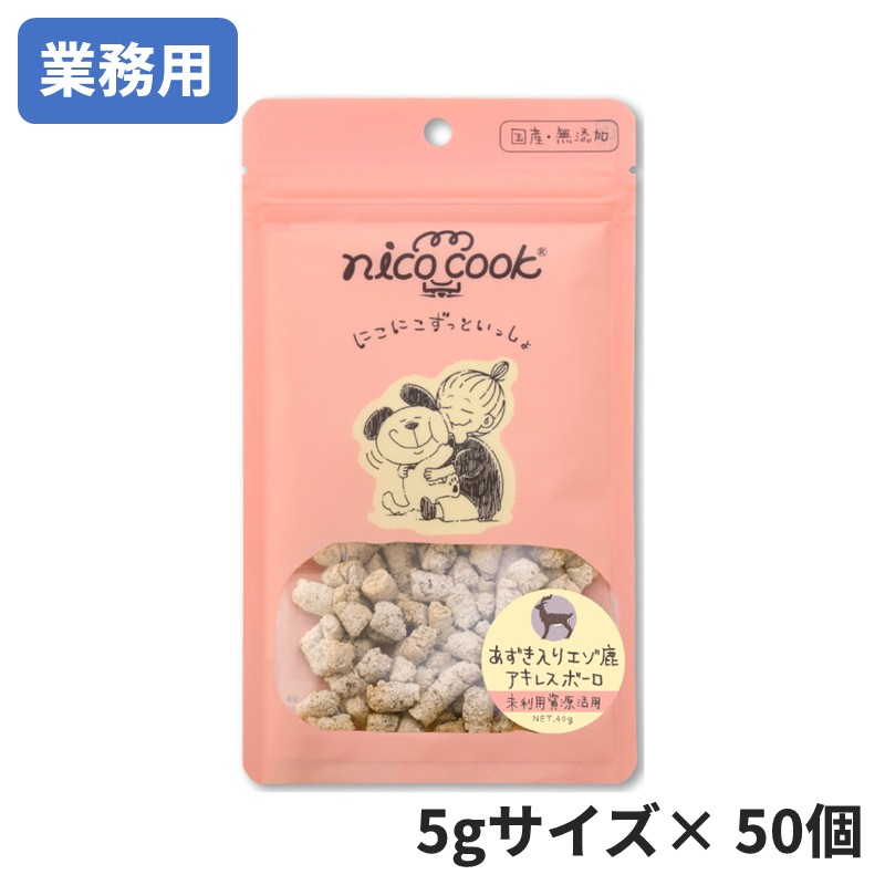 [業務用ミニパック]【nico cook】あずき入りエゾ鹿アキレスボーロ 犬猫兼用【Amazon販売不可】(取寄)