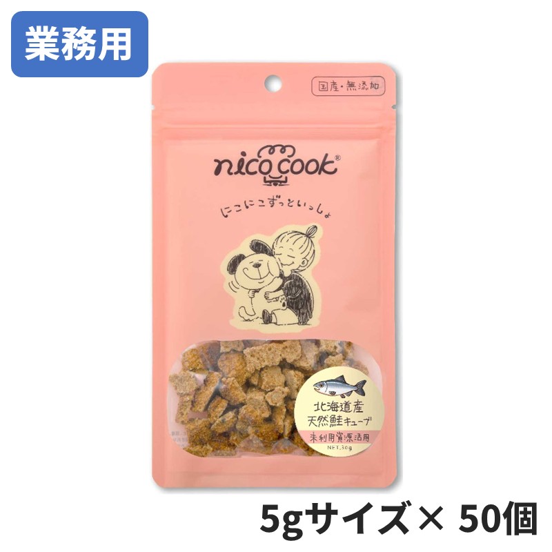 [業務用ミニパック]【nico cook】北海道産天然鮭キューブ 犬猫兼用【Amazon販売不可】(取寄)