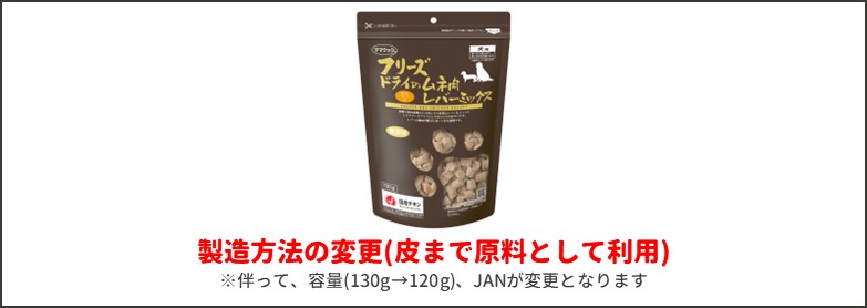 ムネ肉レバーミックス130gリニューアル