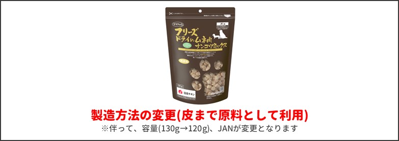 ムネ肉ナンコツミックス130gリニューアル