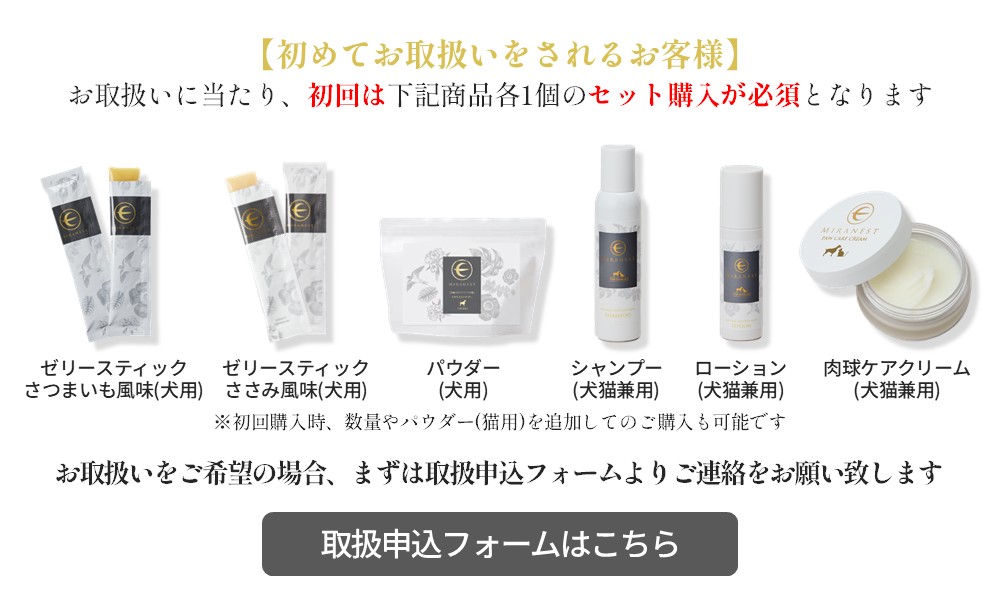 ミラネスト初回導入について