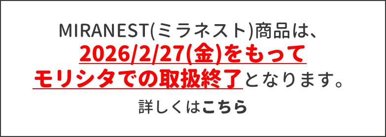 ミラネスト取扱終了のお知らせ