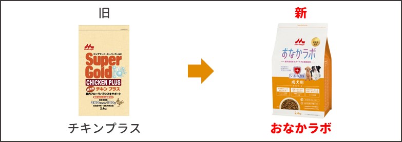 後継品おなかラボとの新旧比較