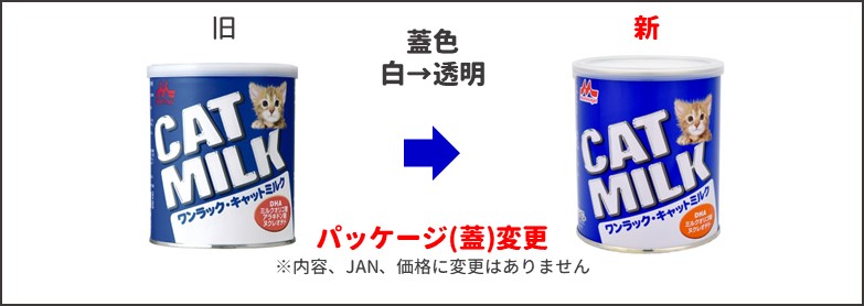 キャットミルク新旧比較