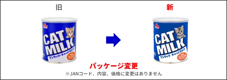キャットミルク新旧比較