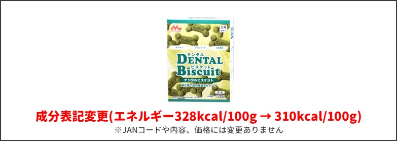 デンタルビスケットミニリニューアル