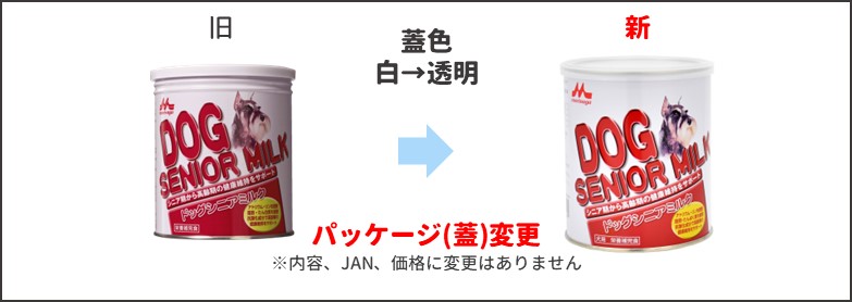 ドッグシニアミルク新旧比較