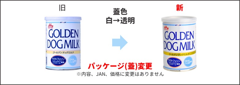 ゴールデンドッグミルク新旧比較
