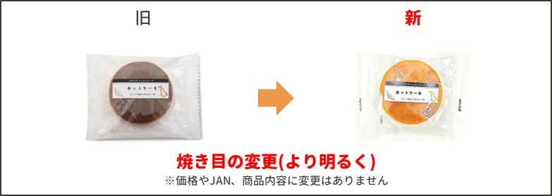 ホットケーキ新旧比較