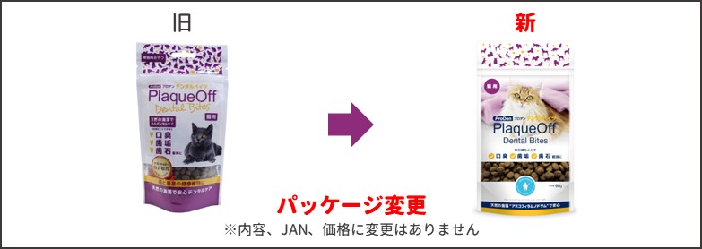 デンタルバイツ新旧比較