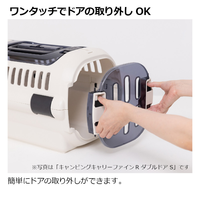 キャンピングキャリーファイン説明 ワンタッチでドアの取り外し