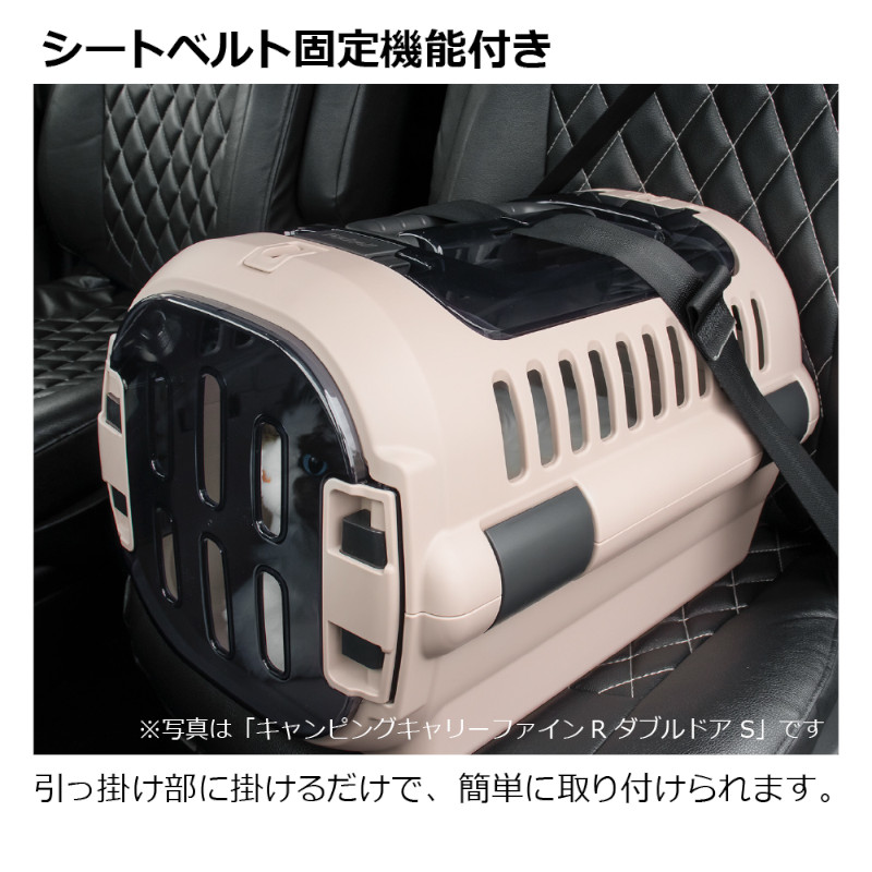 キャンピングキャリーファイン説明 シートベルト固定機能