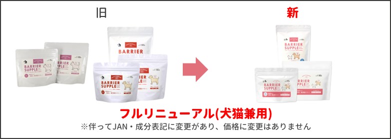 バリアサプリ ジュニア 新旧比較