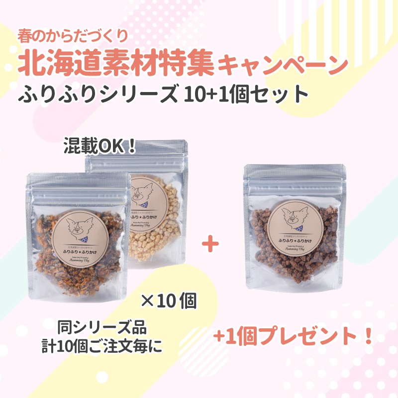 【北海道素材特集キャンペーン】【Humming Dog】ふりふり(セット注文)