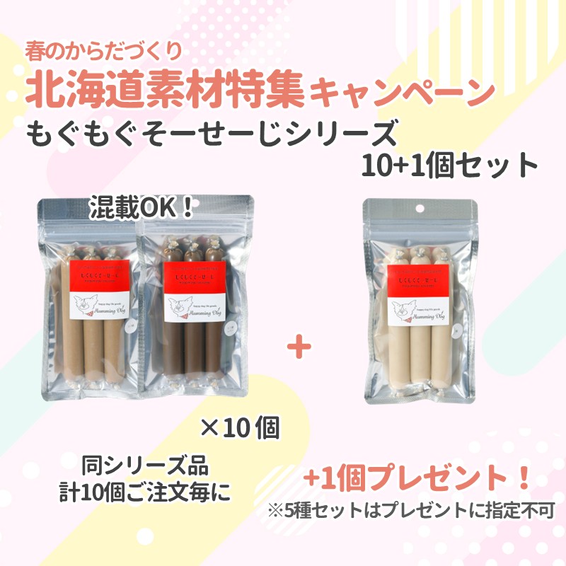 【北海道素材特集キャンペーン】【Humming Dog】もぐもぐそーせーじ(セット注文)