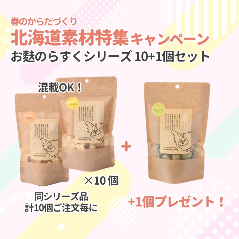 【北海道素材特集キャンペーン】【Humming Dog】お麩のらすく(セット注文)