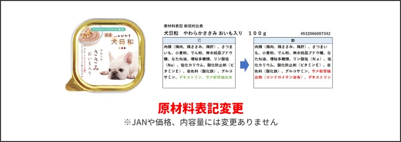 犬日和やわらかささみおいも入り新旧比較