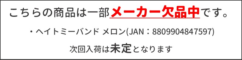 メーカー長期欠品のついて(ヘイトミーバンド メロン)