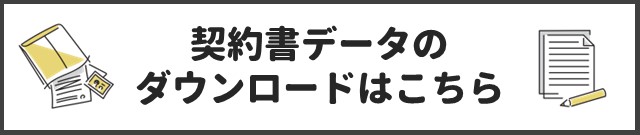 契約書データのダウンロードはこちら