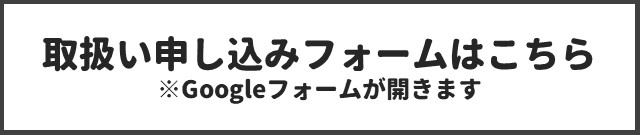 取扱い申し込みフォームはこちら