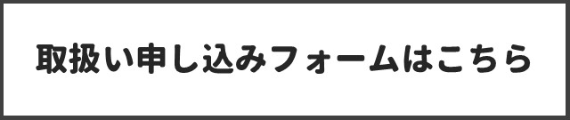 申し込みフォームはこちら