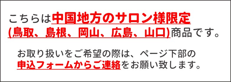 サロン様限定商品