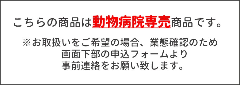 動物病院専売商品
